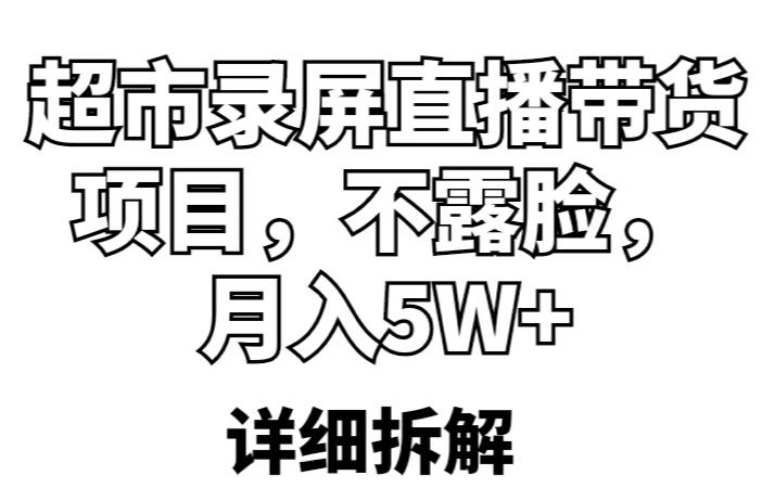超市录屏直播带货项目，不露脸，月入5W+（详细拆解）|小鸡网赚博客