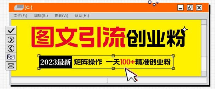 2023最新图文引流创业粉教程，矩阵操作，日引100+精准创业粉|小鸡网赚博客