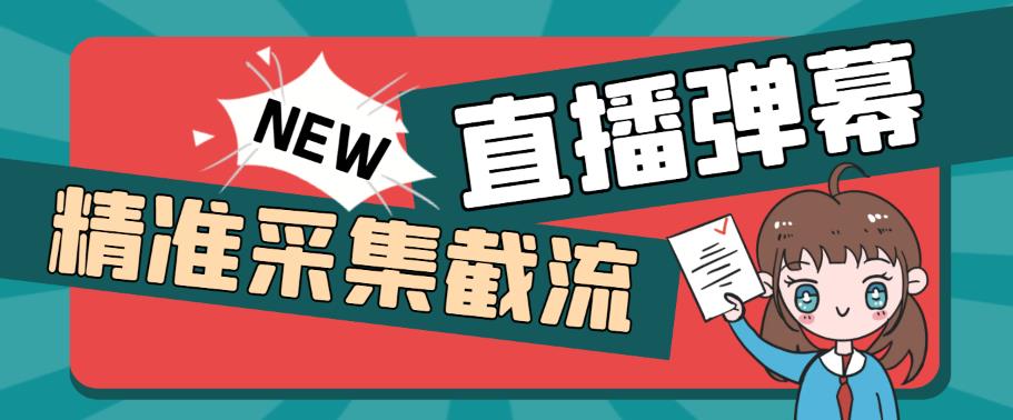 外面收费198的抖音直播间弹幕监控脚本，精准采集快速截流【软件+详细教程】|小鸡网赚博客