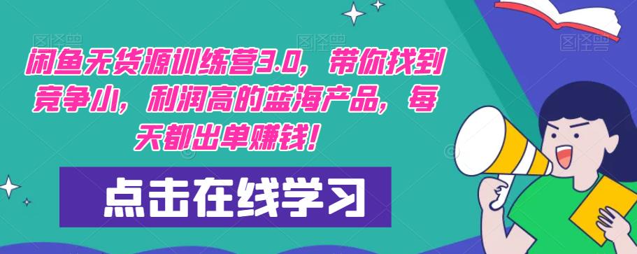 【推荐】闲鱼无货源训练营3.0，带你找到竞争小，利润高的蓝海产品，每天都出单赚钱！（更新）|小鸡网赚博客