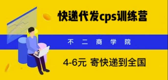 快递代发CPS，月入万元，不起眼却很赚钱的信息差项目【揭秘】|小鸡网赚博客