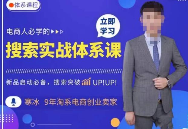 寒冰·搜索体系实操课程，淘系新品快速启动免费搜索流量核心实操体系|小鸡网赚博客