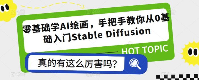 零基础学AI绘画，手把手教你从0基础入门Stable Diffusion|小鸡网赚博客