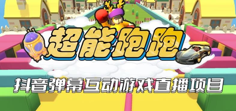 2023年抖音最新最火爆弹幕互动游戏–超能跑跑【开播教程+起号教程+兔费对接报白+一对一咨询服务+直播间搭建指导】|小鸡网赚博客