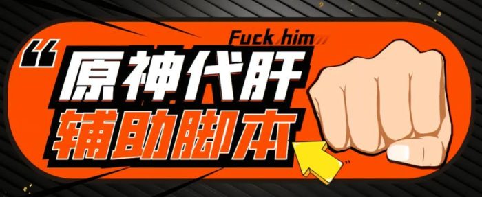 【游戏搬砖】外面收费998的端游原神辅助脚本，简单操作轻松挂机，单号日入100+【永久脚本+详细教程】|小鸡网赚博客