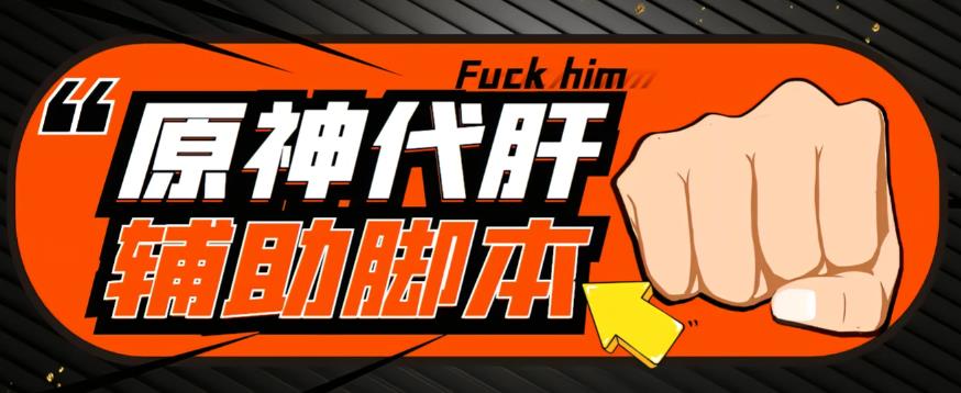 【游戏搬砖】外面收费998的端游原神辅助脚本，简单操作轻松挂机，单号日入100+【永久脚本+详细教程】|小鸡网赚博客