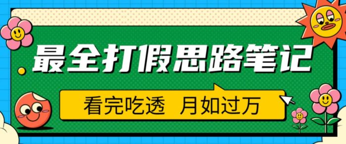 职业打假人必看的全方位打假思路笔记,看完吃透可日入过万【揭秘】|小鸡网赚博客