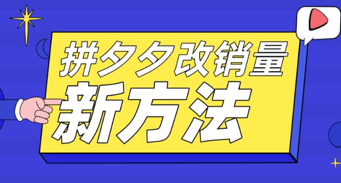 拼多多改销量新方法+卡高投产比操作方法+测图方法等|小鸡网赚博客