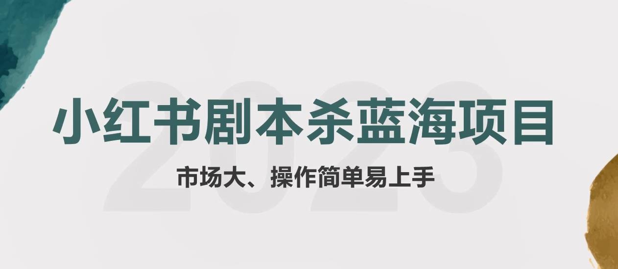 拆解小红书蓝海赛道：剧本杀副业项目，玩法思路一条龙分享给你【1节视频】|小鸡网赚博客
