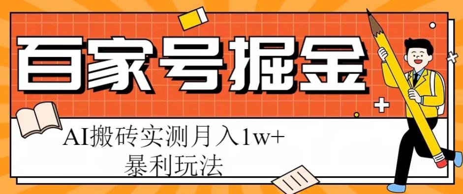 百家号掘金项目，AI搬砖暴利玩法，实测月入1w+【揭秘】|小鸡网赚博客