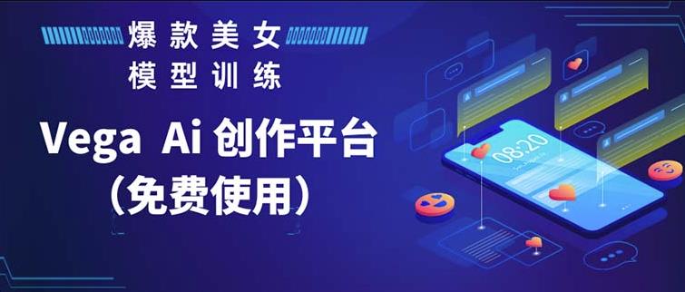 Vega AI创作平台，手把手教你制作爆款美女模型视频|小鸡网赚博客