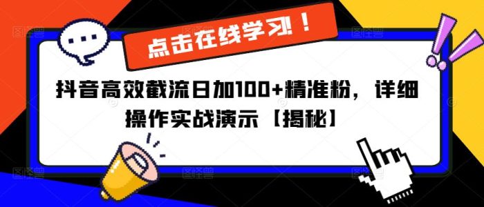 抖音高效截流日加100+精准粉，详细操作实战演示【揭秘】|小鸡网赚博客
