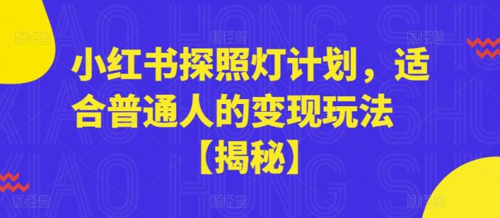 小红书探照灯计划，适合普通人的变现玩法【揭秘】|小鸡网赚博客