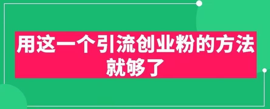 用这一个引流创业粉的方法就够了，PPT短视频引流创业粉【揭秘】|小鸡网赚博客