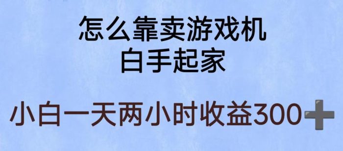 玩游戏项目，有趣又可以边赚钱，暴利易操作，稳定日入300+【揭秘】|小鸡网赚博客
