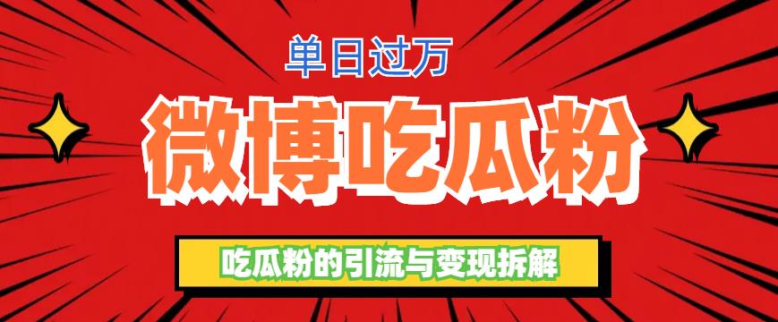 微博吃瓜粉引流玩法，轻松日引100粉变现500+【揭秘】|小鸡网赚博客
