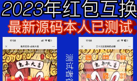 外面收费588的红包互换网站搭建，免公众号+对接支付完美营运【源码+教程】|小鸡网赚博客