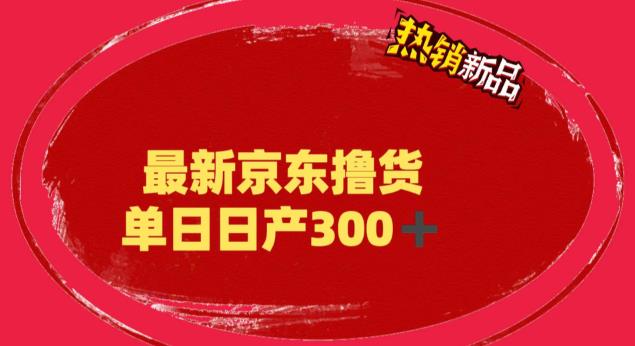 外面最高收费到3980的京东撸货项目，号称日产300+的项目（详细玩法视频教程）|小鸡网赚博客