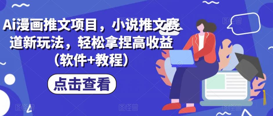 Ai漫画推文项目，小说推文赛道新玩法，轻松拿捏高收益（软件+教程）|小鸡网赚博客