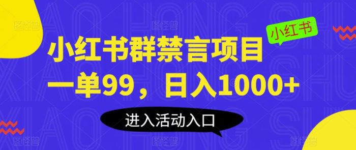 小红书群禁言项目，一单99，日入1000+【揭秘】|小鸡网赚博客