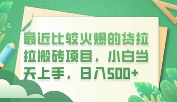 最近比较火爆的货拉拉搬砖项目，小白当天上手，日入500+【揭秘】|小鸡网赚博客