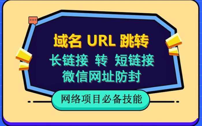 自建长链接转短链接，域名url跳转，微信网址防黑，视频教程手把手教你|小鸡网赚博客