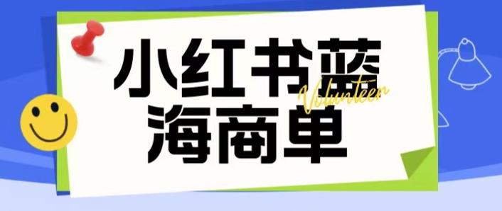 价值2980的小红书商单项目暴力起号玩法，一单收益200-300（可批量放大）|小鸡网赚博客