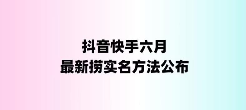外面收费1800的最新快手抖音捞实名方法，会员自测【随时失效】|小鸡网赚博客