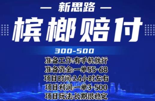 最新外卖槟榔赔付思路，一单收益至少300+【仅揭秘】|小鸡网赚博客