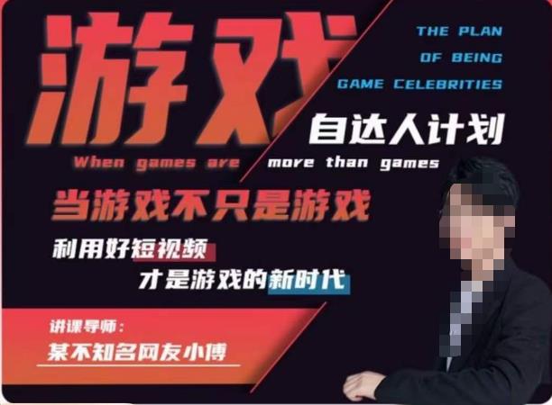 不知名小傅·游戏自达人计划，​当游戏不只是游戏，利用好短视频才是游戏的新时代|小鸡网赚博客