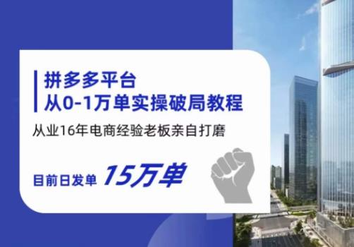 拼多多从0-1万单实操破局教程，从业16年电商经验打磨，目前日发单15万单|小鸡网赚博客