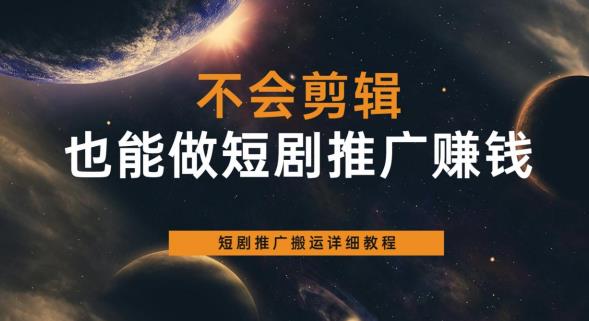 不会剪辑也能做短剧推广赚钱，短剧推广搬运详细教程|小鸡网赚博客
