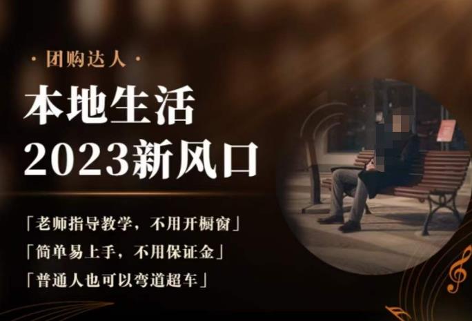 2023本地生活团购达人课程，简单易上手，不用保证金，普通人也可以弯道超车|小鸡网赚博客