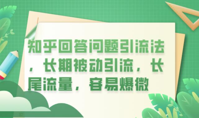 知乎回答问题引流法，长期被动引流，长尾流量，容易爆微【揭秘】|小鸡网赚博客