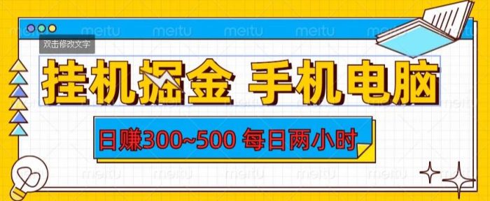 挂机掘金手机电脑，日赚300~500，每日两小时【揭秘】|小鸡网赚博客