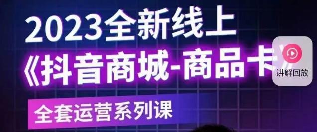 老陶电商·抖音商城商品卡【新版】，2023全新线上全套运营系列课|小鸡网赚博客