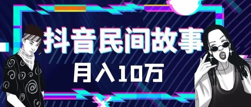外面卖999的抖音民间故事素材和剪映使用技巧|小鸡网赚博客