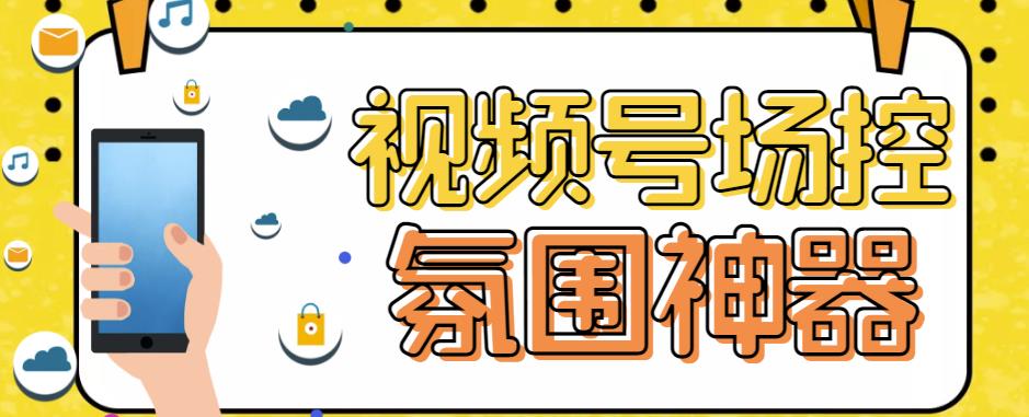 【引流必备】熊猫视频号场控宝弹幕互动微信直播营销助手软件|小鸡网赚博客