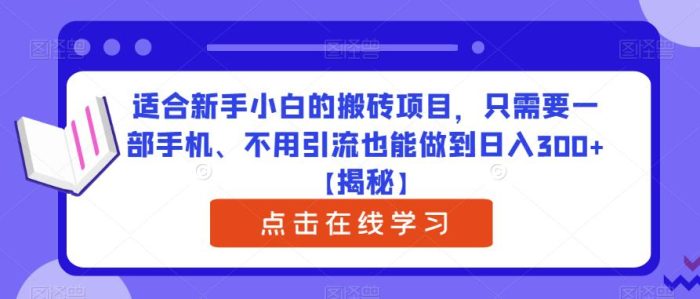 适合新手小白的搬砖项目，只需要一部手机、不用引流也能做到日入300+【揭秘】|小鸡网赚博客