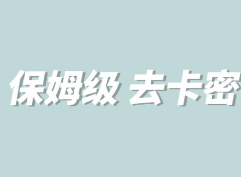 全网最细0基础MT保姆级完虐卡密教程系列，菜鸡小白从去卡密入门到大佬|小鸡网赚博客
