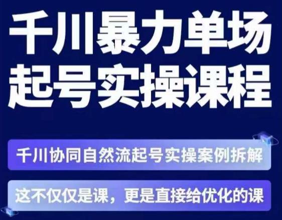 茂隆·章同学千川单场起号实操课，​千川协同自然流起号实操案例拆解，解密起号核心算法6件套|小鸡网赚博客