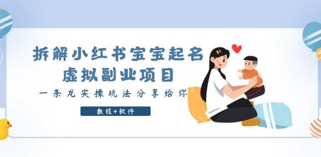 拆解小红书宝宝起名虚拟副业项目，一条龙实操玩法分享给你（教程+软件）|小鸡网赚博客