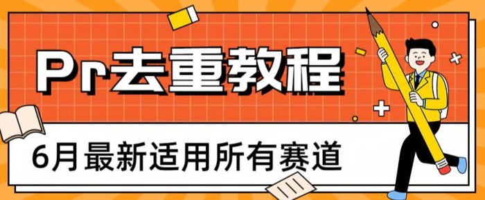 2023年6月最新Pr深度去重适用所有赛道，一套适合所有赛道的Pr去重方法|小鸡网赚博客