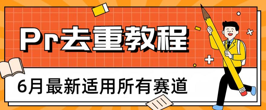 2023年6月最新Pr深度去重适用所有赛道，一套适合所有赛道的Pr去重方法|小鸡网赚博客