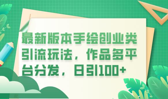 最新版本手绘创业类引流玩法，作品多平台分发，日引100+创业粉【揭秘】|小鸡网赚博客