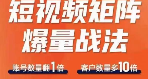 短视频矩阵爆量战法，用矩阵布局短视频渠道，快速收获千万流量|小鸡网赚博客