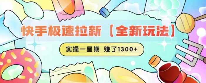 快手极速拉新【全新玩法】实操一星期1300+有图有真相【揭秘】|小鸡网赚博客