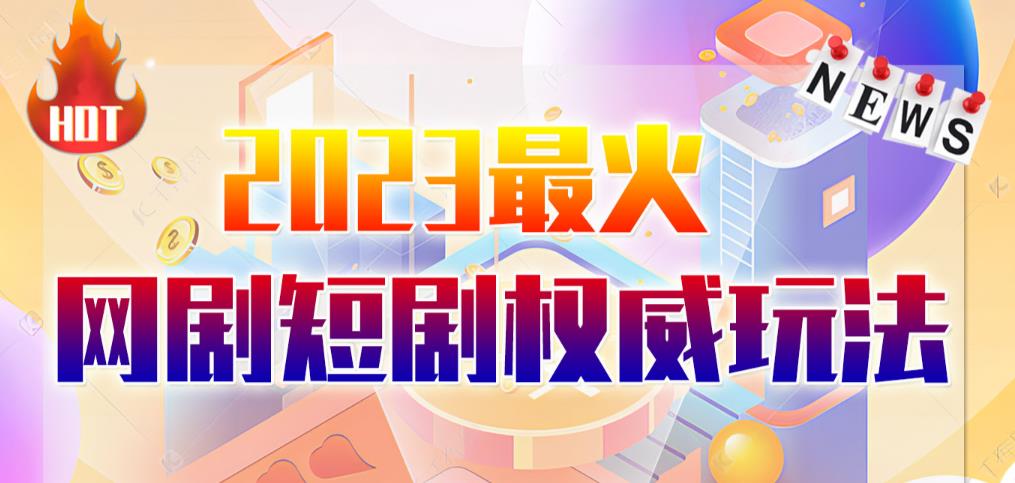 市面高端12800米6月最新短剧玩法（抖音+快手+B站+视频号）日入1000-5000，小白从零就可开始|小鸡网赚博客