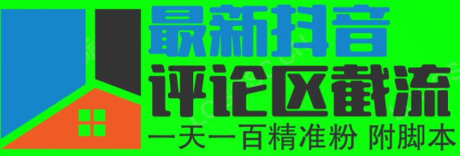 6月最新抖音评论区截流一天一二百，可以引流任何行业精准粉（附无限开脚本）|小鸡网赚博客