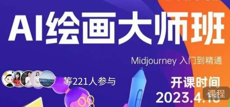 黄豆奶爸·AI绘画大师班，Midjourney入门到精通|小鸡网赚博客